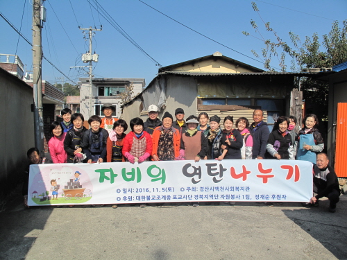 백천사회복지관 ‘자비의 연탄나눔’ 하양지역 저소득 4가..