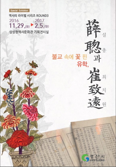 ‘불교 속에 꽃 핀 신라 유학’ 삼성현역사문화관, ‘라..