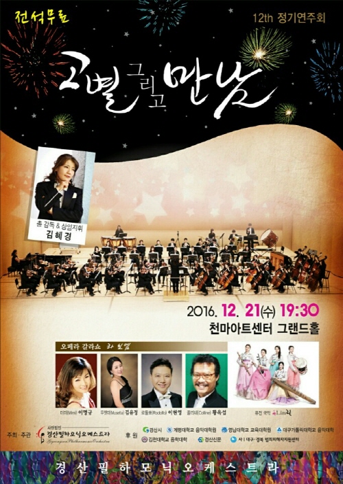 경산필하모닉 제12회 정기연주회‘고별, 그리고 만남’,..