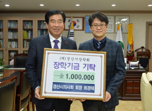 최경태, 경산시의사회장, 장학금 기탁 지난해 12월 신..