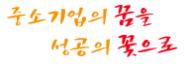 중기청, ‘제7기 청년 창업자’ 모집 만 39세 이하 ..