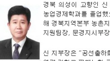 “판매농협 구현, 농가소득 증대” 신상종 신임 농협 경..