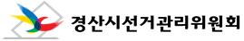 설 명절 선거법 위반행위 단속 강화 선관위 “위법행위 ..