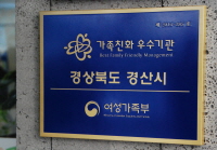 경산시 ‘가족친화 우수기관’ 인증 가족친화제도 모범적으..