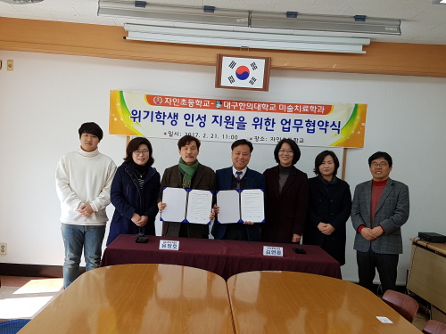 자인초-대구한의대 미술치료과, MOU 위기·저소득 학생..