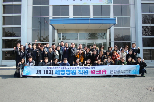 NPS운영을 통한 고객서비스 향상세명병원, 중기연수원에..