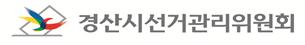 유권자가 알아두면 유용한 선거정보(2)[독자기고] 경산..