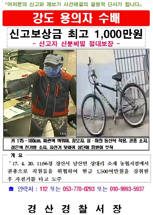 경찰, 남산 농협 강도 ‘공개수배’ 키 175~180c..