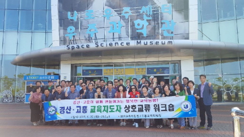 ‘영호남이 함께 만드는 행복한 동행’ 경산·고흥교육지원..
