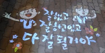 ‘잘 하고 있고, 다 잘 될거야~’ 서부1동, 각박한 ..