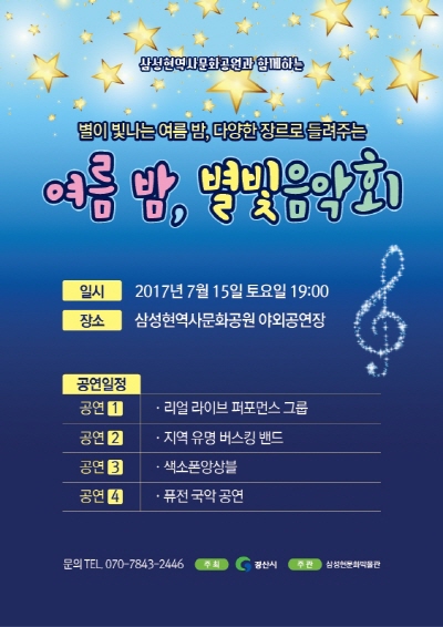 삼성현공원에서 ‘별빛음악회’ 즐기자! 15일 저녁 7시..