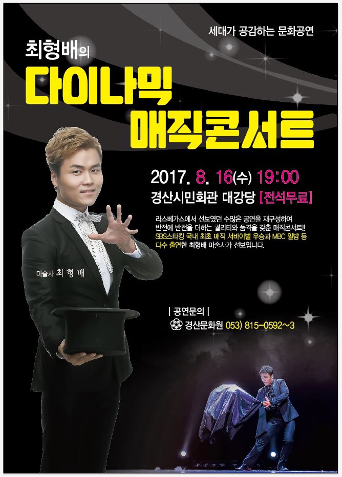 최형배의 ‘다이나믹 매직콘서트’ 