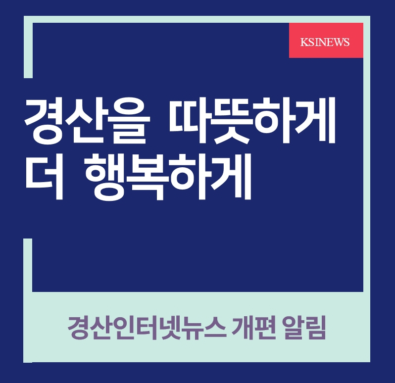 경산인터넷뉴스 지면 개편 알림