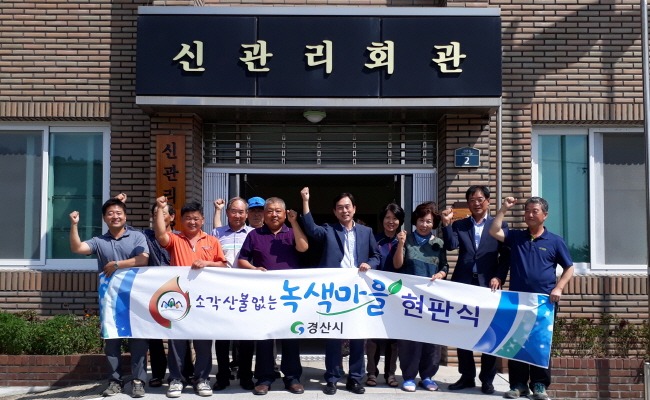 경산시 ‘소각산불 없는 녹색마을’ 선정