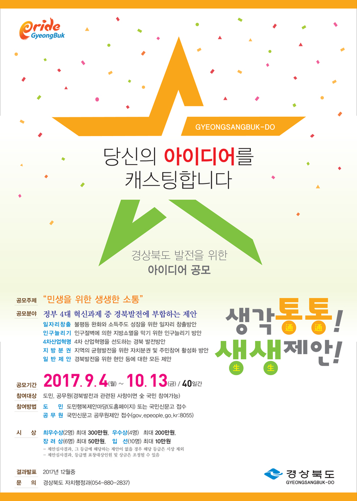 도정발전을 위한 국민아이디어 공모