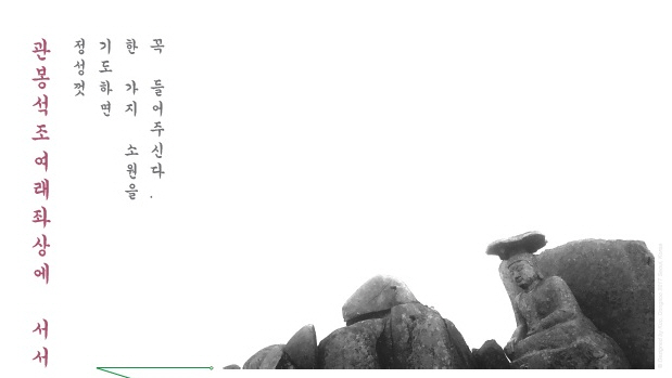 우리의 이야기 ‘관봉석조여래좌상에 서서’