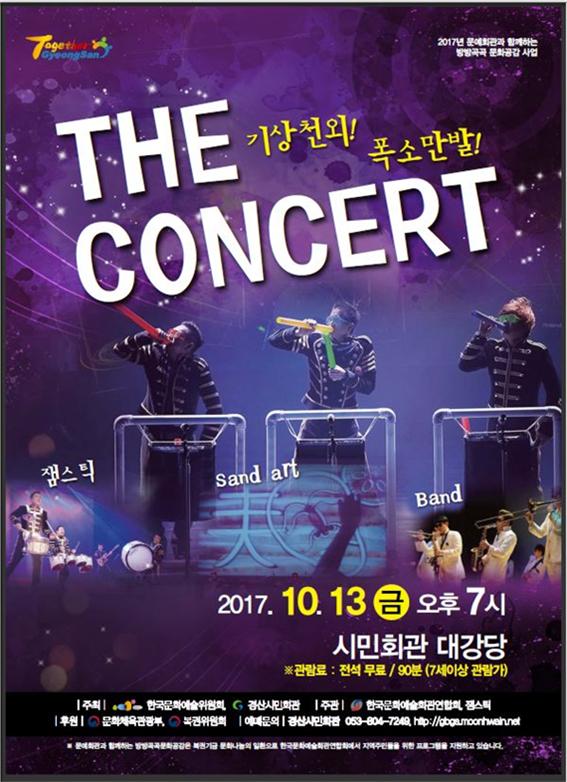 ‘기상천외, 폭소만발’...잼스틱 - 더 콘서트