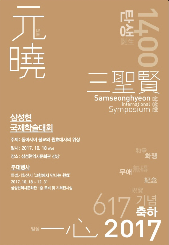 ‘동아시아 불교와 원효대사의 위상’