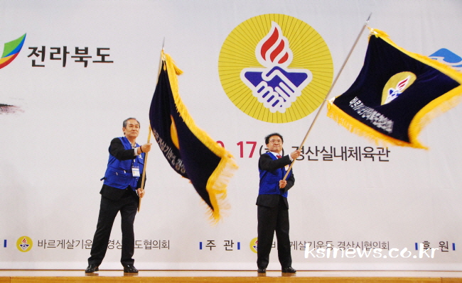 영호남 바르게살기, 경산에서 ‘화합한마당’