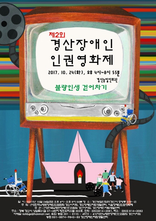 ‘불량인생 걷어차기’...경산장애인인권영화제