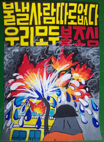 ‘어린이 불조심 포스터 그리기’ 공모