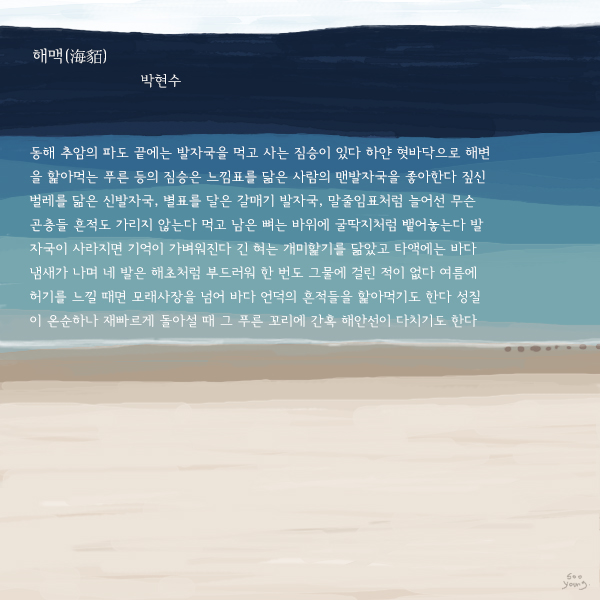 해맥(海貊) / 박현수