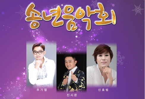 ‘신효범·추가열·진시몬’ 경산에서 송년무대