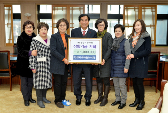 경산새마을부녀회, 인재양성 장학기탁