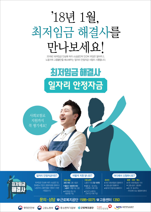 근로복지공단 ‘일자리 안정자금 사업’ 수행
