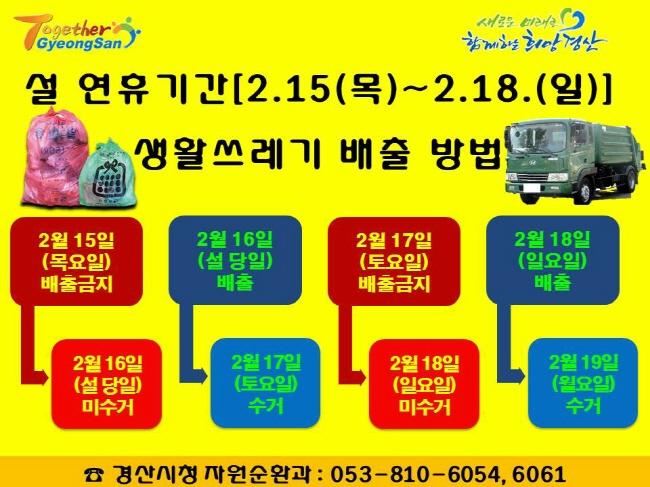 설 연휴 “클린경산 만들기에 동참합시다”