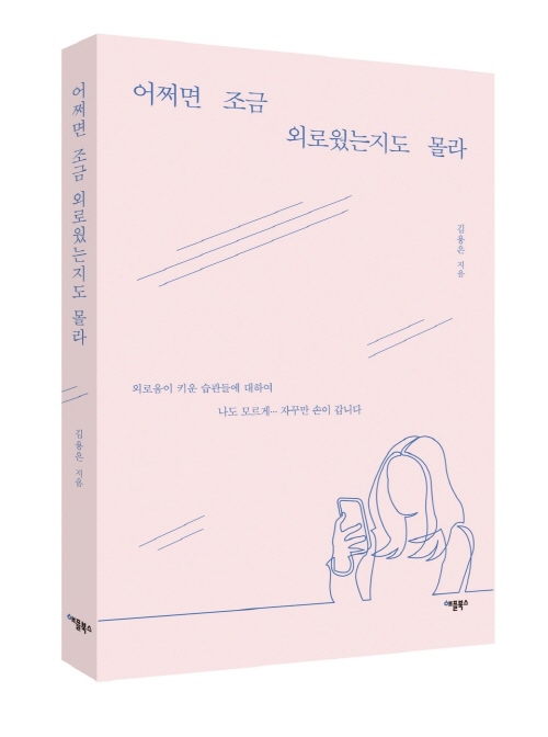 외로움이 키운 습관들 속에서 진짜 내 마음을 만났습니다