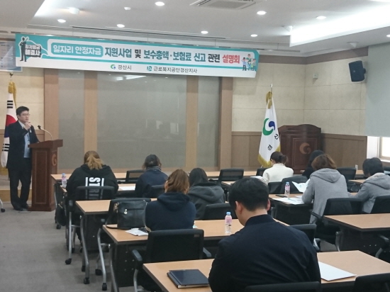 경산·영천·청도지역 일자리안정자금 설명회