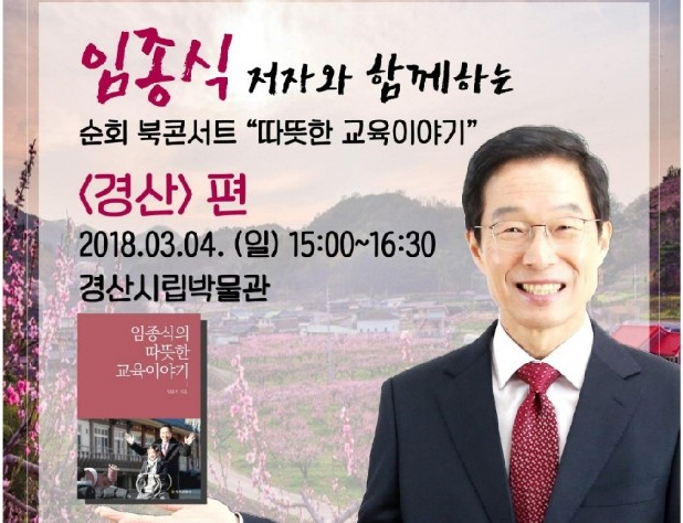 임종식 교육감 예비후보 경산에서 북 콘서트