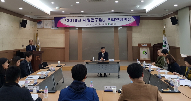 ‘2018 시정연구팀’ 활동 시동