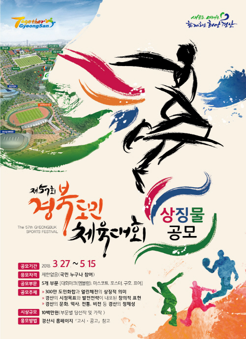 “경산 도민체전 상징물을 공모합니다”
