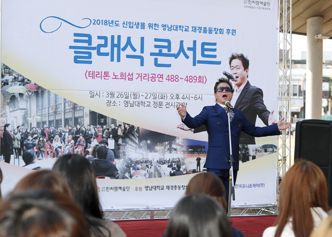 ‘거리의 성악가 노희섭’ 캠퍼스 버스킹 인 영남대