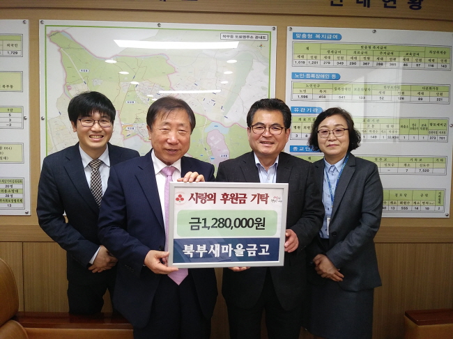 북부새마을금고, 사랑의 후원금 전달