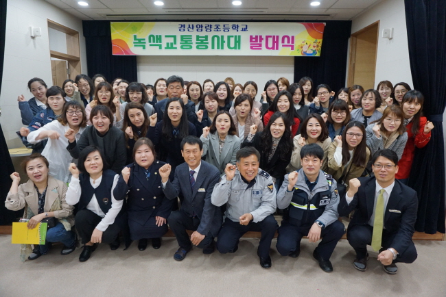 경산압량초, 학부모 녹색교통봉사대 발대