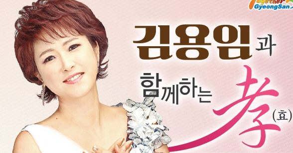 ‘김용임의 효(孝) 행복콘서트’ 