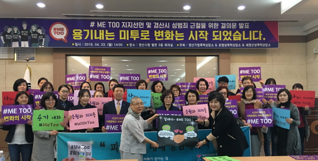 경산지역 17개 단체 ‘미투운동’ 지지