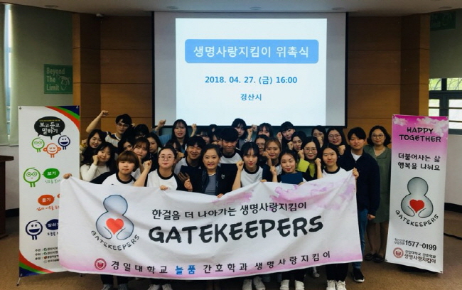 경일대 학생들 ‘생명사랑지킴이’로 위촉