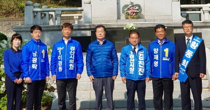 성암산 충혼탑 찾은 민주당 경산 후보들
