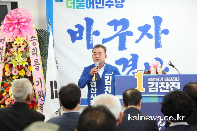 ‘바꾸자 경산’...김찬진 후보 캠프 개소