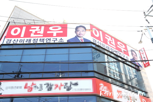 ‘이권우경산미래정책연구소’ 개소 