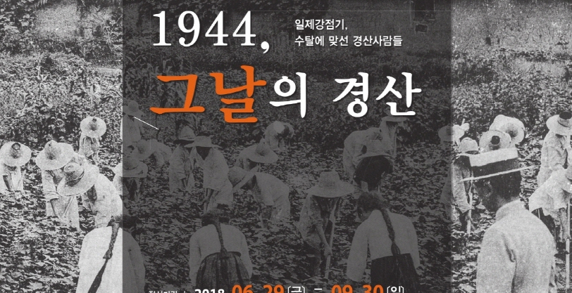 시립박물관 특별기획전 ‘1944, 그날의 경산’ 