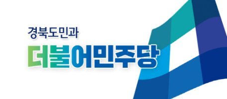더불어민주당 경북 지역위원장 공모 현황