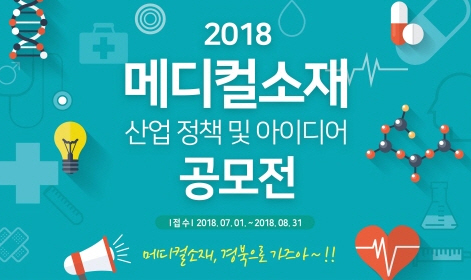 경북TP, 메디컬소재산업 정책·아이디어 공모
