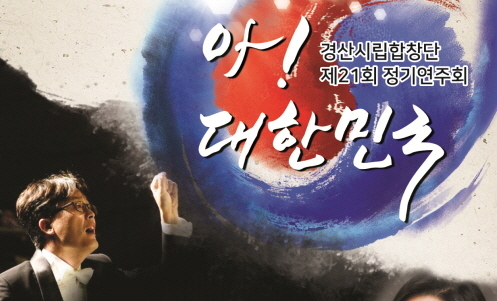 시립합창단 정기연주회 ‘아! 대한민국’ 