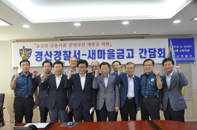 경산경찰, 새마을금고 이사장 초청 간담회