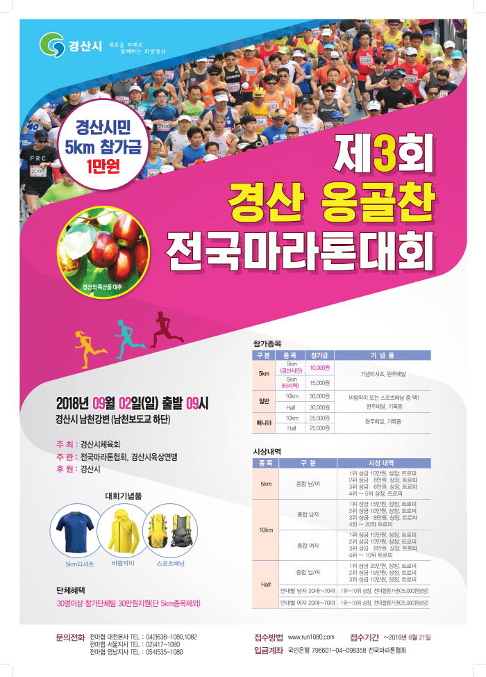 ‘제3회 경산 옹골찬 전국 마라톤 대회’ 개최